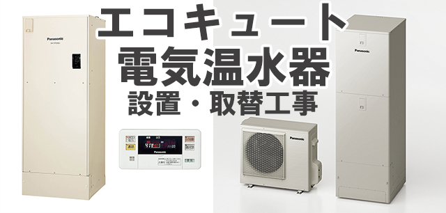 エコキュート