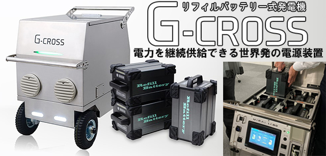 リフィルバッテリー式発電機