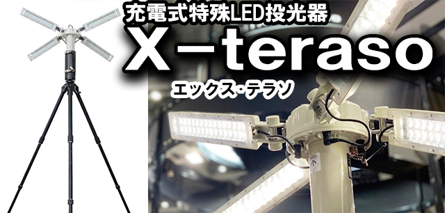 充電式特殊LED投光器